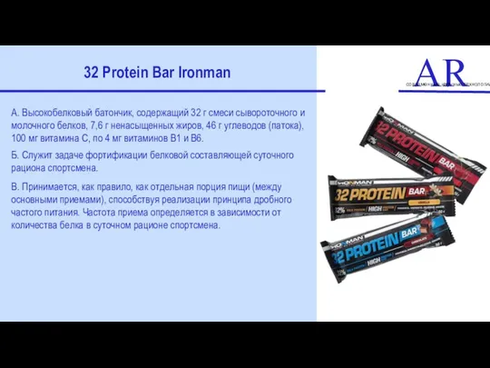 ART современные научные технологии 32 Protein Bar Ironman А. Высокобелковый батончик,