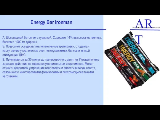 ART современные научные технологии Energy Bar Ironman А. Шоколадный батончик с