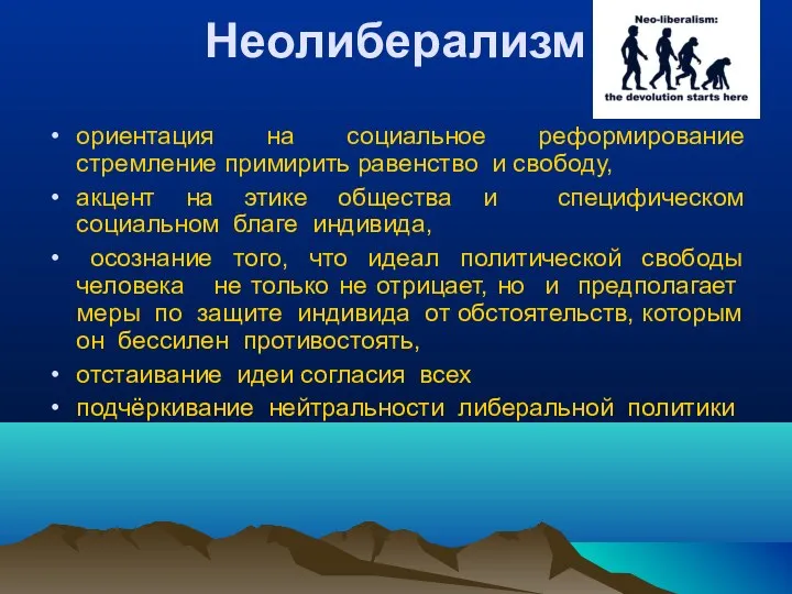 Неолиберализм ориентация на социальное реформирование стремление примирить равенство и свободу, акцент