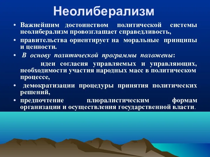 Неолиберализм Важнейшим достоинством политической системы неолиберализм провозглашает справедливость, правительства ориентирует на