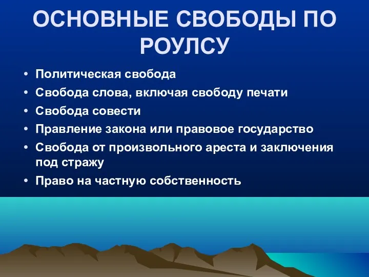 ОСНОВНЫЕ СВОБОДЫ ПО РОУЛСУ Политическая свобода Свобода слова, включая свободу печати