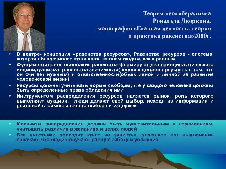 Теория неолиберализма Рональда Дворкина, монография «Главная ценность: теория и практика равенства»2000г.