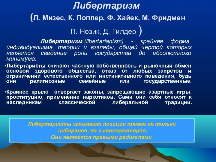 Либертаризм (Л. Мизес, К. Поппер, Ф. Хайек, М. Фридмен П. Нозик,