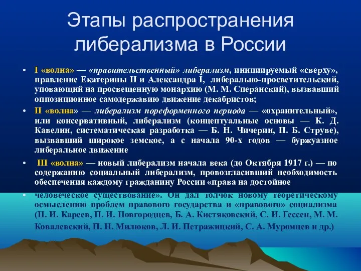 Этапы распространения либерализма в России I «волна» — «правительственный» либерализм, инициируемый