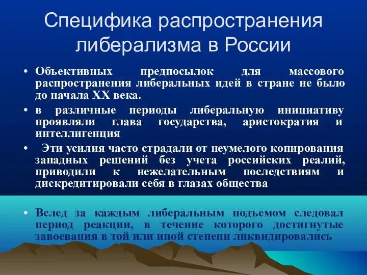 Специфика распространения либерализма в России Объективных предпосылок для массового распространения либеральных