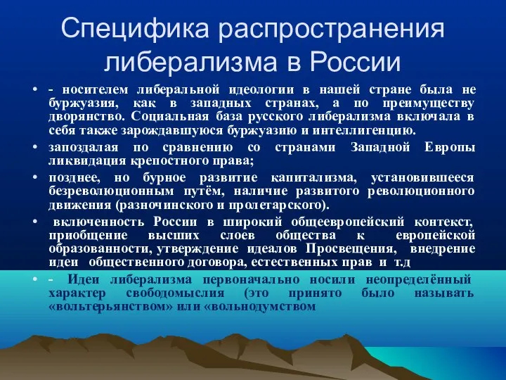 Специфика распространения либерализма в России - носителем либеральной идеологии в нашей