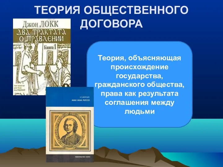 ТЕОРИЯ ОБЩЕСТВЕННОГО ДОГОВОРА Теория, объясняющая происхождение государства, гражданского общества, права как результата соглашения между людьми