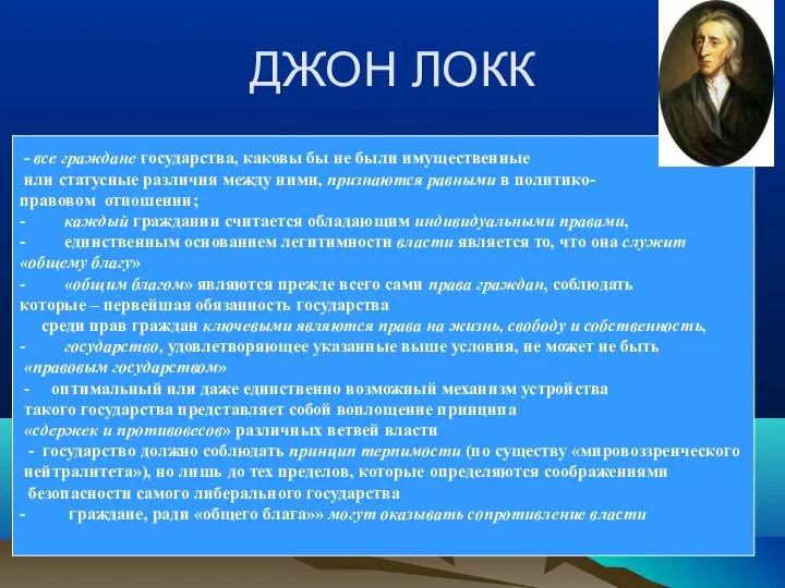 ДЖОН ЛОКК - все граждане государства, каковы бы не были имущественные