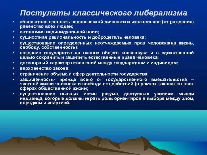 Постулаты классического либерализма абсолютная ценность человеческой личности и изначальное (от рождения)