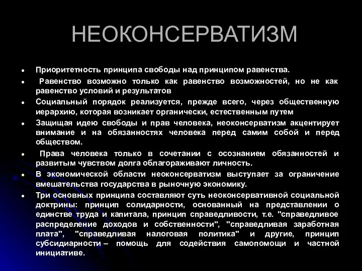 НЕОКОНСЕРВАТИЗМ Приоритетность принципа свободы над принципом равенства. Равенство возможно только как