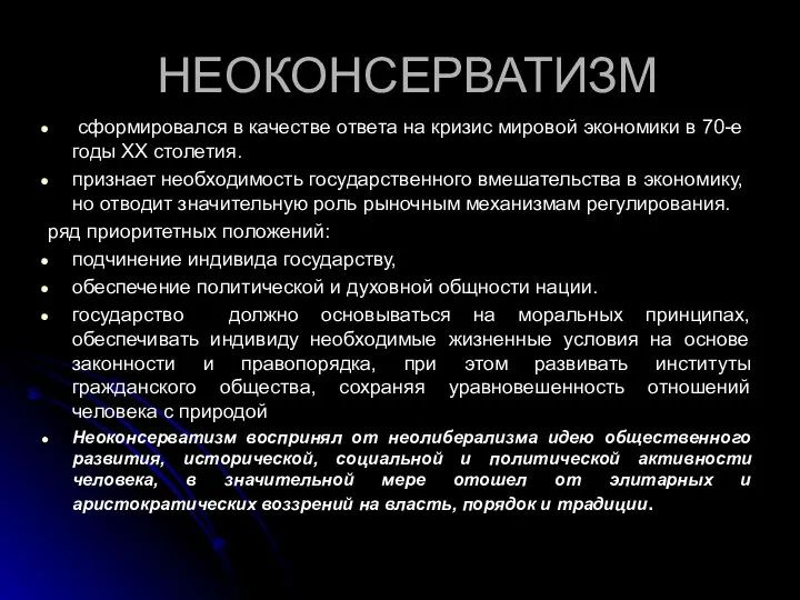 НЕОКОНСЕРВАТИЗМ сформировался в качестве ответа на кризис мировой экономики в 70-е