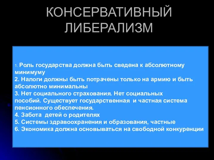 КОНСЕРВАТИВНЫЙ ЛИБЕРАЛИЗМ 1. Роль государства должна быть сведена к абсолютному минимуму