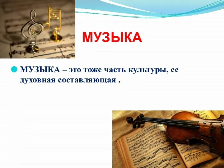 МУЗЫКА МУЗЫКА – это тоже часть культуры, ее духовная составляющая .