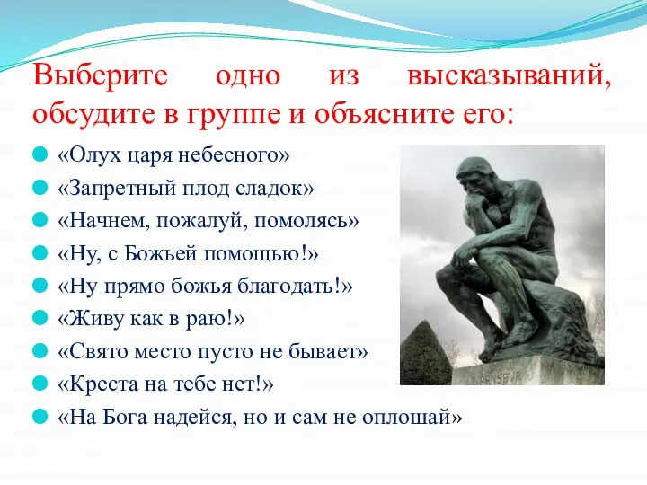 Выберите одно из высказываний, обсудите в группе и объясните его: «Олух