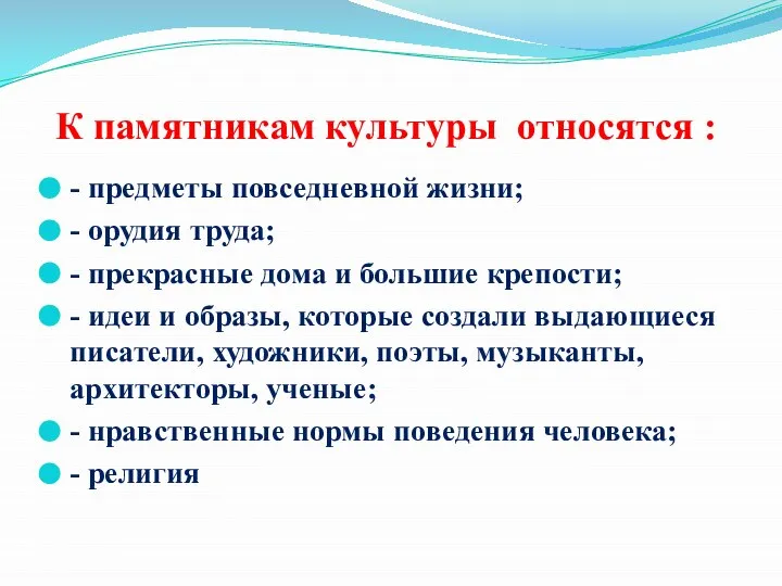 К памятникам культуры относятся : - предметы повседневной жизни; - орудия