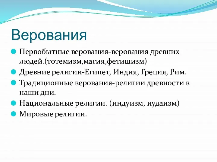 Верования Первобытные верования-верования древних людей.(тотемизм,магия,фетишизм) Древние религии-Египет, Индия, Греция, Рим. Традиционные