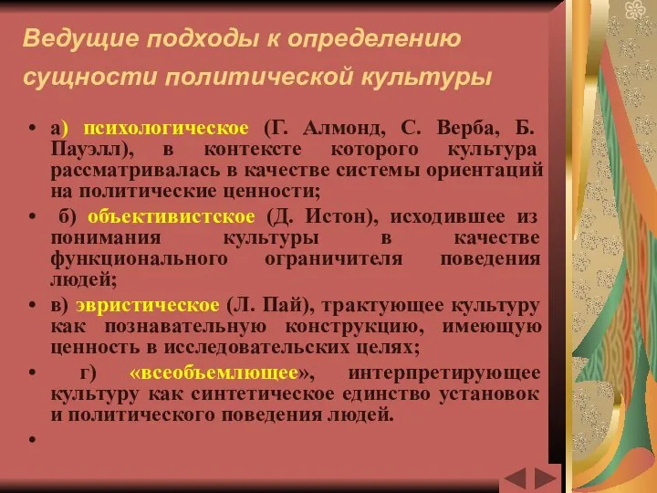 Ведущие подходы к определению сущности политической культуры а) психологическое (Г. Алмонд,