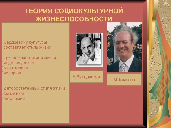 ТЕОРИЯ СОЦИОКУЛЬТУРНОЙ ЖИЗНЕСПОСОБНОСТИ А.Вильдавски М.Томпсон Сердцевину культуры составляет стиль жизни Три