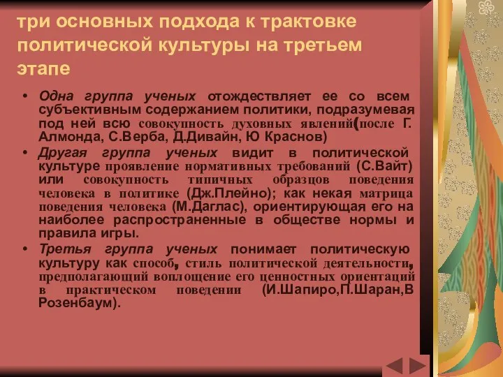 три основных подхода к трактовке политической культуры на третьем этапе Одна