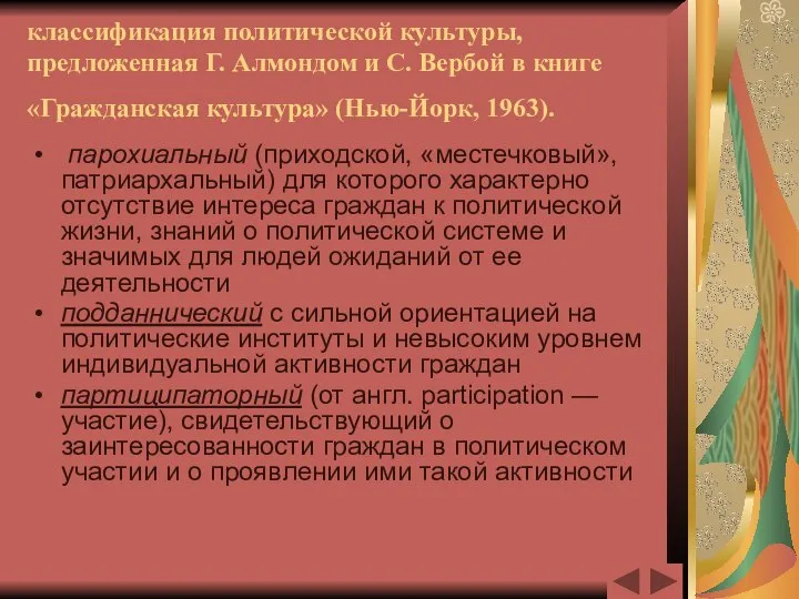 классификация политической культуры, предложенная Г. Алмондом и С. Вербой в книге