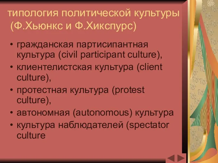 типология политической культуры (Ф.Хьюнкс и Ф.Хикспурс) гражданская партисипантная культура (civil participant