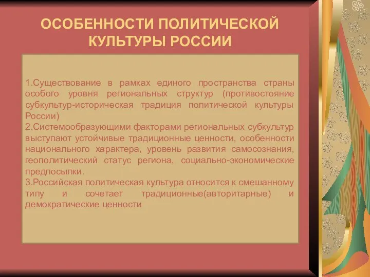 ОСОБЕННОСТИ ПОЛИТИЧЕСКОЙ КУЛЬТУРЫ РОССИИ 1.Существование в рамках единого пространства страны особого