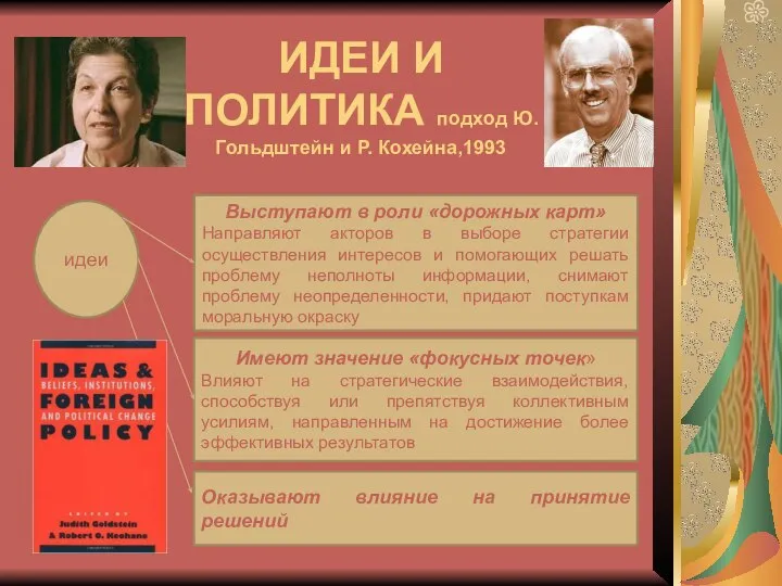 ИДЕИ И ПОЛИТИКА подход Ю.Гольдштейн и Р. Кохейна,1993 идеи Выступают в