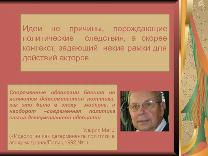 Идеи не причины, порождающие политические следствия, а скорее контекст, задающий некие