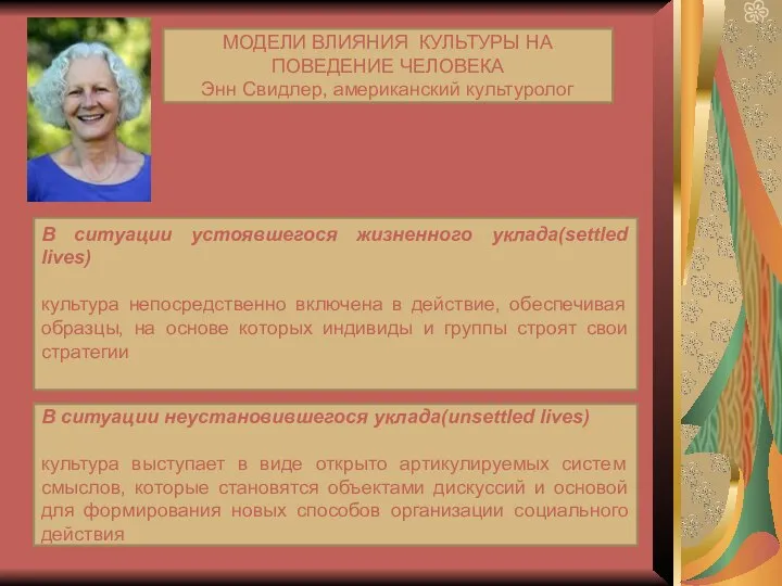 МОДЕЛИ ВЛИЯНИЯ КУЛЬТУРЫ НА ПОВЕДЕНИЕ ЧЕЛОВЕКА Энн Свидлер, американский культуролог В