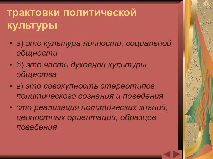 трактовки политической культуры а) это культура личности, социальной общности б) это