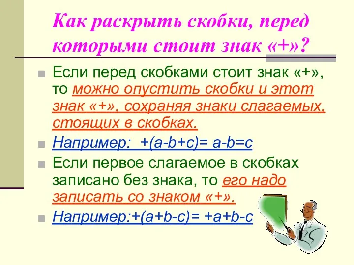 Как раскрыть скобки, перед которыми стоит знак «+»? Если перед скобками