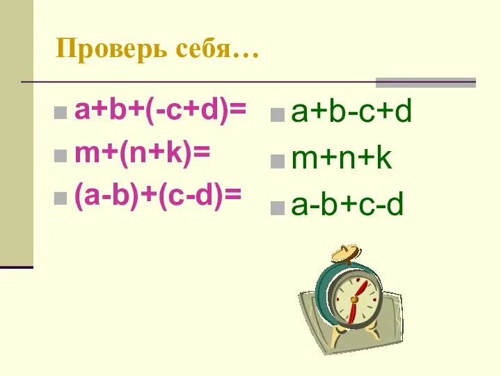 Проверь себя… a+b+(-c+d)= m+(n+k)= (a-b)+(c-d)= a+b-c+d m+n+k a-b+c-d