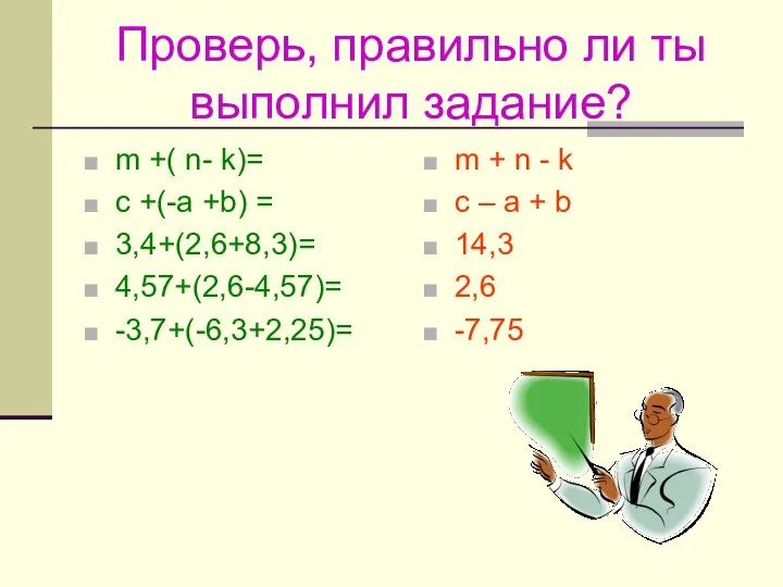 Проверь, правильно ли ты выполнил задание? m +( n- k)= c