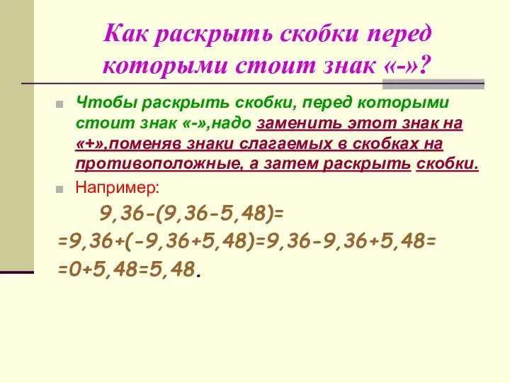 Как раскрыть скобки перед которыми стоит знак «-»? Чтобы раскрыть скобки,