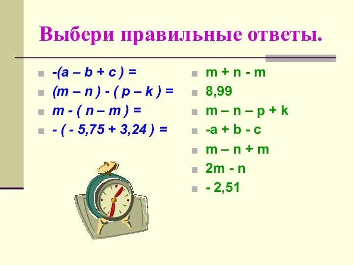 Выбери правильные ответы. -(a – b + c ) = (m