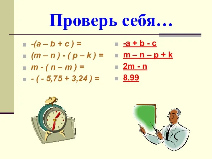 Проверь себя… -(a – b + c ) = (m –