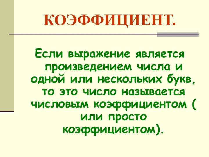 КОЭФФИЦИЕНТ. Если выражение является произведением числа и одной или нескольких букв,