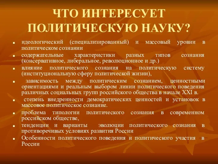 ЧТО ИНТЕРЕСУЕТ ПОЛИТИЧЕСКУЮ НАУКУ? идеологический (специализированный) и массовый уровни в политическом