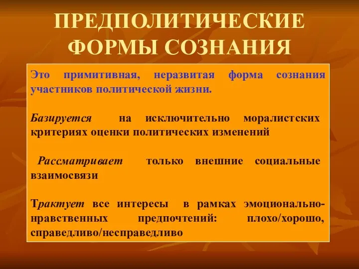 ПРЕДПОЛИТИЧЕСКИЕ ФОРМЫ СОЗНАНИЯ Это примитивная, неразвитая форма сознания участников политической жизни.