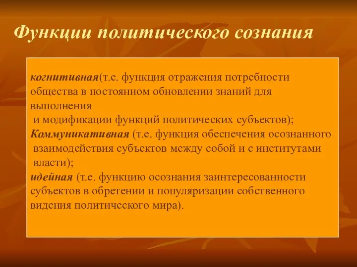 Функции политического сознания когнитивная(т.е. функция отражения потребности общества в постоянном обновлении