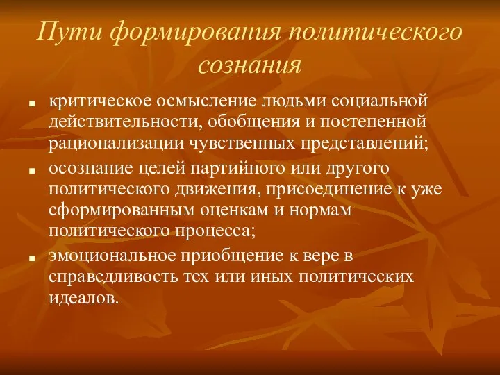 Пути формирования политического сознания критическое осмысление людьми социальной действительности, обобщения и