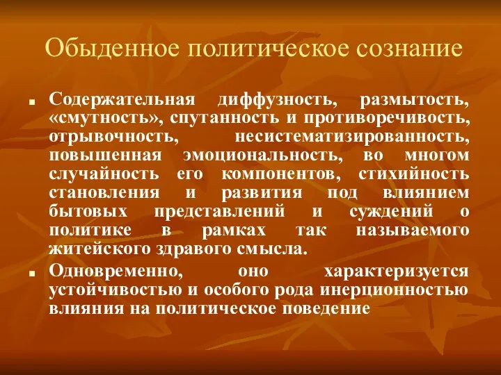 Обыденное политическое сознание Содержательная диффузность, размытость, «смутность», спутанность и противоречивость, отрывочность,