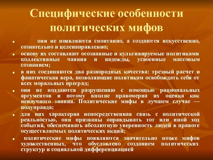 Специфические особенности политических мифов они не появляются спонтанно, а создаются искусственно,