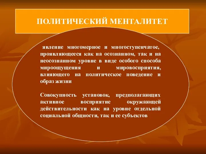 ПОЛИТИЧЕСКИЙ МЕНТАЛИТЕТ явление многомерное и многоступенчатое, проявляющееся как на осознанном, так