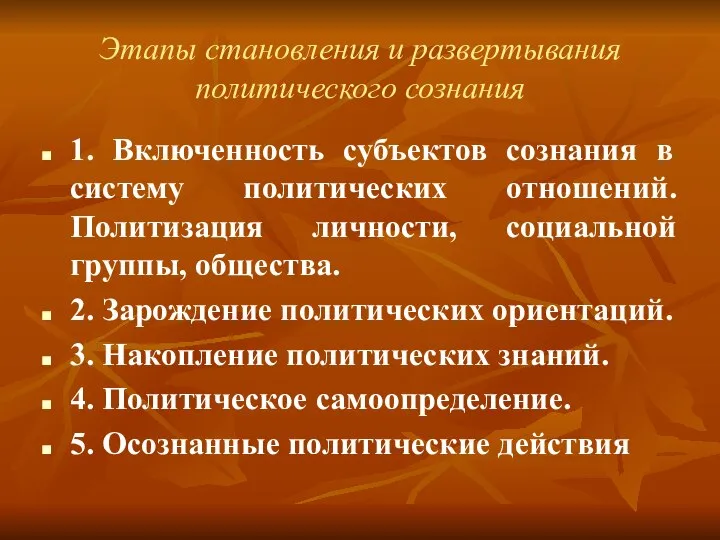 Этапы становления и развертывания политического сознания 1. Включенность субъектов сознания в