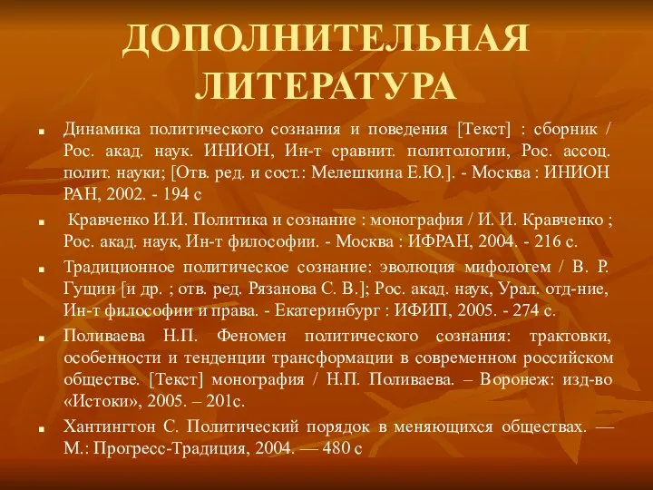 ДОПОЛНИТЕЛЬНАЯ ЛИТЕРАТУРА Динамика политического сознания и поведения [Текст] : сборник /