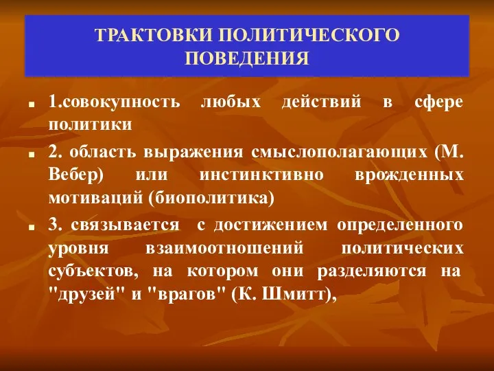 ТРАКТОВКИ ПОЛИТИЧЕСКОГО ПОВЕДЕНИЯ 1.совокупность любых действий в сфере политики 2. область