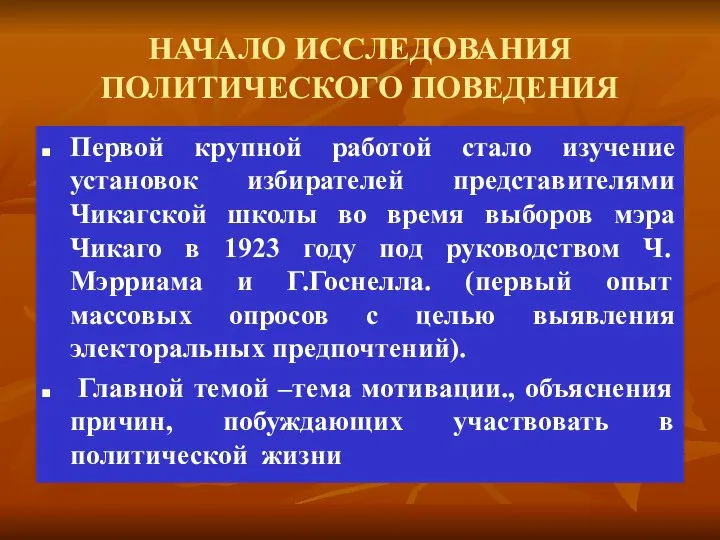 НАЧАЛО ИССЛЕДОВАНИЯ ПОЛИТИЧЕСКОГО ПОВЕДЕНИЯ Первой крупной работой стало изучение установок избирателей