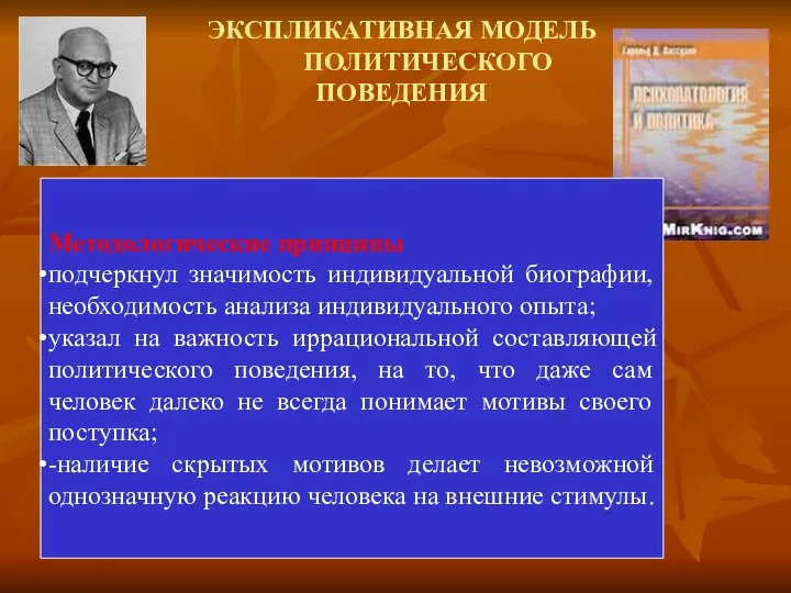 ЭКСПЛИКАТИВНАЯ МОДЕЛЬ ПОЛИТИЧЕСКОГО ПОВЕДЕНИЯ Методологические принципы подчеркнул значимость индивидуальной биографии, необходимость