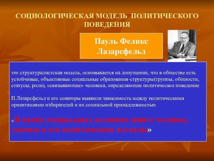 СОЦИОЛОГИЧЕСКАЯ МОДЕЛЬ ПОЛИТИЧЕСКОГО ПОВЕДЕНИЯ Пауль Феликс Лазарсфельд это структуралистская модель, основывается